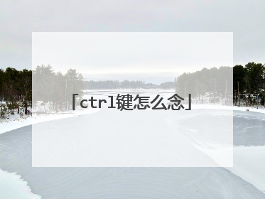 ctrl键怎么念