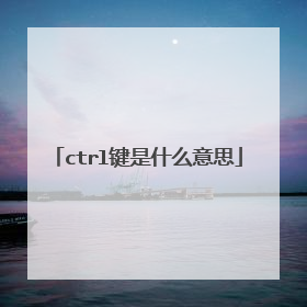 ctrl键是什么意思