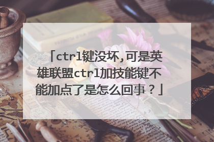 ctrl键没坏,可是英雄联盟ctrl加技能键不能加点了是怎么回事？