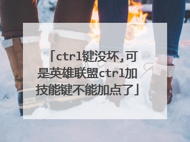 ctrl键没坏,可是英雄联盟ctrl加技能键不能加点了