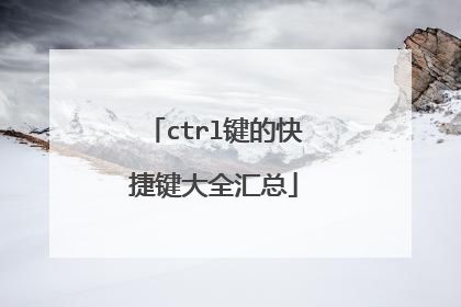 ctrl键的快捷键大全汇总