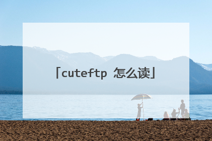 cuteftp 怎么读