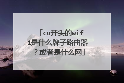 cu开头的wifi是什么牌子路由器?或者是什么网