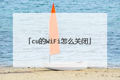 cu的WiFi怎么关闭