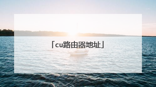 cu路由器地址
