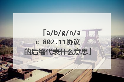 a/b/g/n/ac 802.11协议的后缀代表什么意思