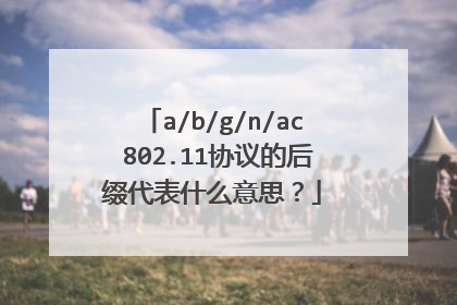 a/b/g/n/ac 802.11协议的后缀代表什么意思?