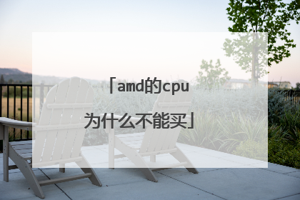 amd的cpu为什么不能买