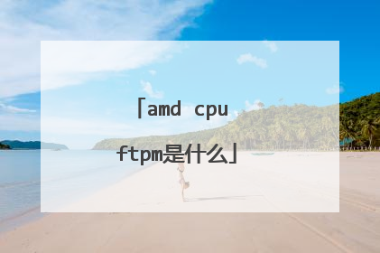 amd cpu ftpm是什么