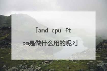 amd cpu ftpm是做什么用的呢?