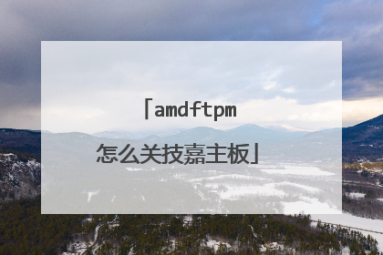 amdftpm怎么关技嘉主板