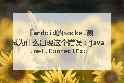 andoid的socket测试为什么出现这个错误:java.net.ConnectException: failed to connect to /192.168.0.8
