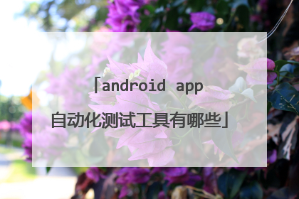 android app自动化测试工具有哪些