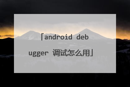 android debugger 调试怎么用