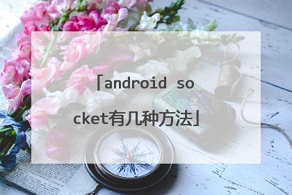 android socket有几种方法