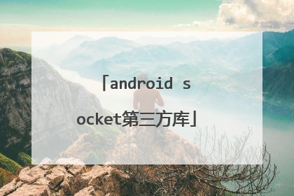 android socket第三方库
