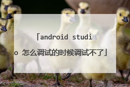 android studio 怎么调试的时候调试不了