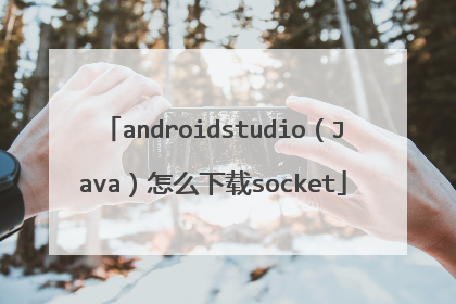 androidstudio(Java)怎么下载socket