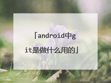 android中git是做什么用的
