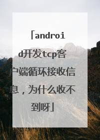 android开发tcp客户端循环接收信息，为什么收不到呀