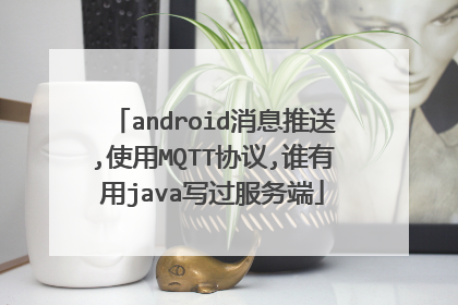 android消息推送,使用MQTT协议,谁有用java写过服务端