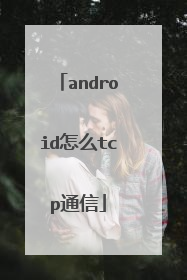 android怎么tcp通信
