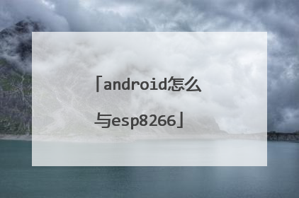 android怎么与esp8266