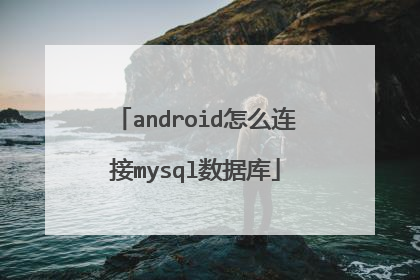 android怎么连接mysql数据库