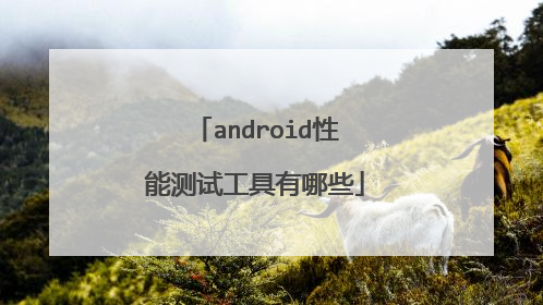 android性能测试工具有哪些