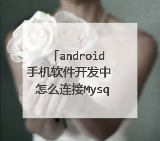 android手机软件开发中 怎么连接Mysql数据库