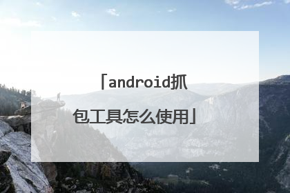 android抓包工具怎么使用