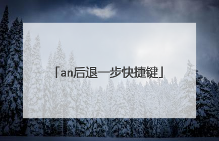 an后退一步快捷键