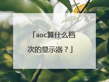 aoc算什么档次的显示器?
