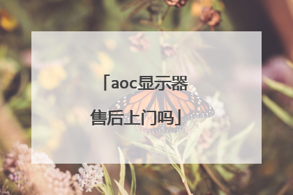 aoc显示器售后上门吗