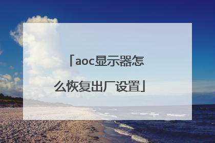 aoc显示器怎么恢复出厂设置