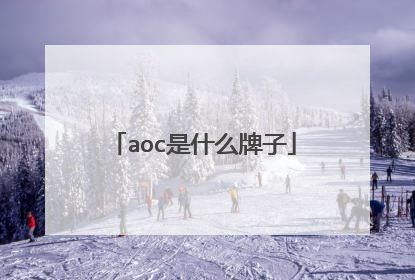 aoc是什么牌子