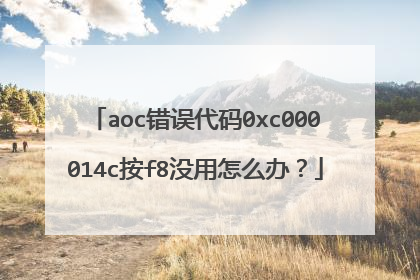 aoc错误代码0xc000014c按f8没用怎么办?