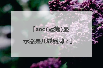 aoc(冠捷)显示器是几线品牌?