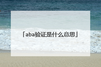 aba验证是什么意思