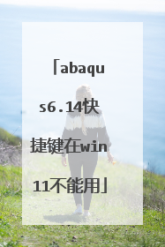 abaqus6.14快捷键在win11不能用