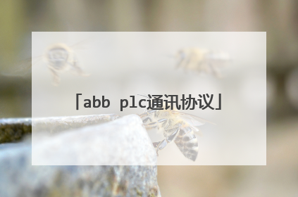 abb plc通讯协议