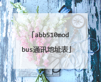 abb510modbus通讯地址表