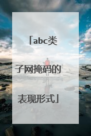 abc类子网掩码的表现形式