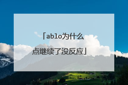 ablo为什么点继续了没反应