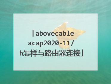 abovecable acap2020-11/h怎样与路由器连接