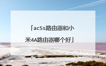 ac5s路由器和小米4A路由器哪个好