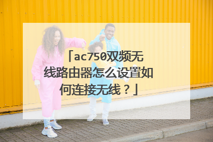 ac750双频无线路由器怎么设置如何连接无线?