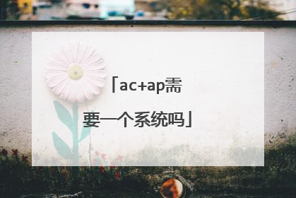 ac+ap需要一个系统吗