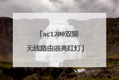 ac1200双频无线路由器亮红灯