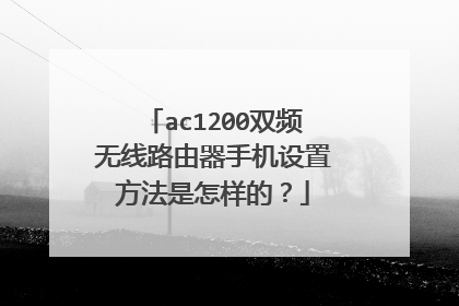 ac1200双频无线路由器手机设置方法是怎样的？